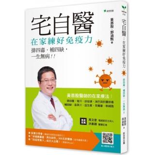 宅自醫 在家練好免疫力！：排四毒、補四缺 一生無病!!