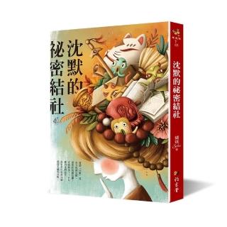 沈默的祕密結社