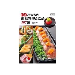 日本20大名店創意料理＆飲品197 道