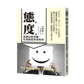 態度：業務員的基礎，比業績更重要的事