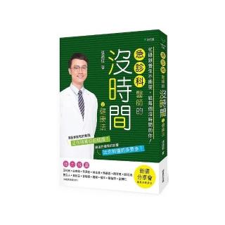急診科醫師的沒時間健康法：忙碌跟養生不衝突 給每個沒時間的你！