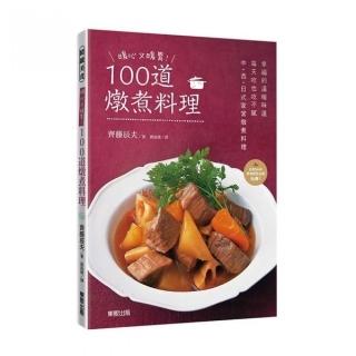 暖心又暖胃！１００道燉煮料理