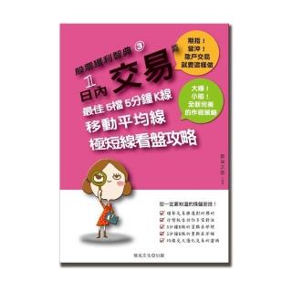 股票獲利智典03：1 日內交易篇