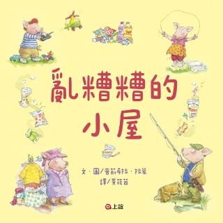 亂糟糟的小屋-注音版