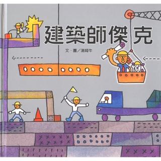 建築師傑克-注音版