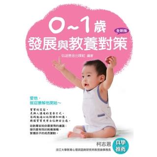 0－1歲發展與教養對策