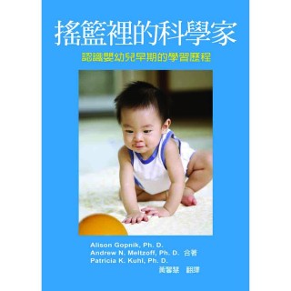 搖籃裡的科學家：認識嬰幼兒早期的學習歷程