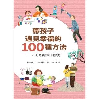 帶孩子遇見幸福的100種方法