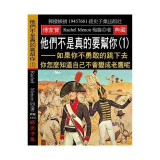 他們不是真的要幫你（1）：如果你不勇敢的跳下去 你怎麼知道自己不會變成老鷹呢