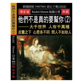他們不是真的要幫你（2）：大千世界 人有千萬種 皮囊之下 心思各不同 問人不如助人