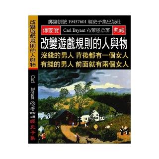 改變遊戲規則的人與物：沒錢的男人背後都有一個女人 有錢的男人前面就有兩個女人