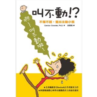 叫不動!? 不催不趕，養出主動小孩