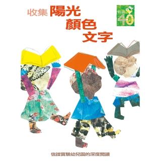 收集陽光．顏色．文字：信誼實驗幼兒園的深度閱讀課程