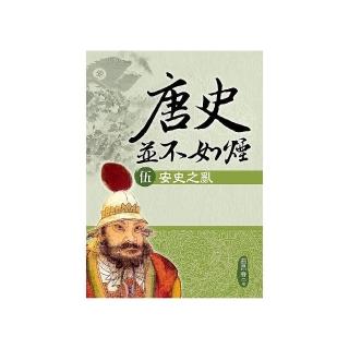 唐史並不如煙（伍）安史之亂