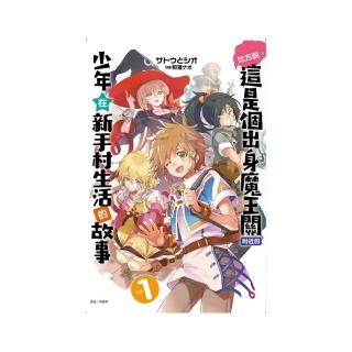 比方說，這是個出身魔王關附近的少年在新手村生活的故事 1（首刷限定版）