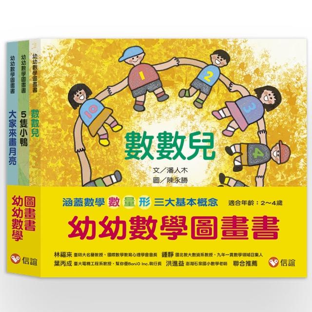 幼幼數學圖畫書（一套3本）-注音版