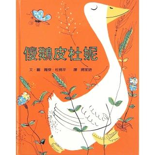 傻鵝皮杜妮-注音版