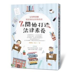 7歲開始打造法律素養：父母與老師都需要的法律教養書