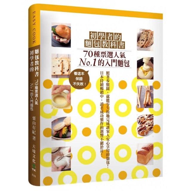 初學者的麵包教科書：７０種票選人氣NO.１的入門糕點，看這本，保證不失敗！