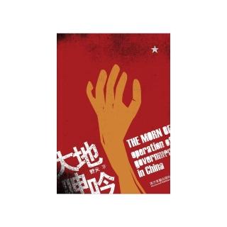 大地呻吟－中國基層政權運作現狀的觀察與思考