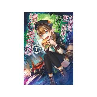 艾諾克第二部隊的遠征美食錄１（首刷附錄版）
