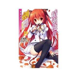 精靈使的劍舞 （限定版）１９．聖都消滅