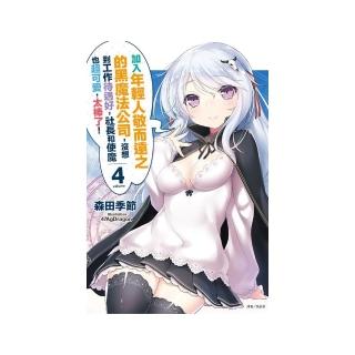 加入年輕人敬而遠之的黑魔法公司，沒想到工作待遇好，社長和使魔也超可愛，太棒了 ！ ４（首刷附錄版）