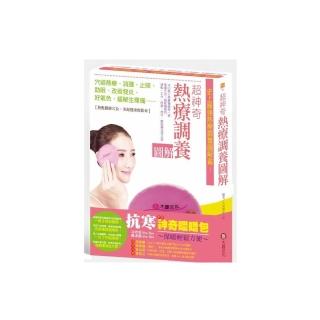 超神奇熱療調養圖解