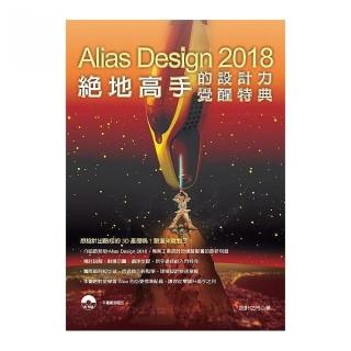 Alias Design 2018：絕地高手的設計力覺醒特典