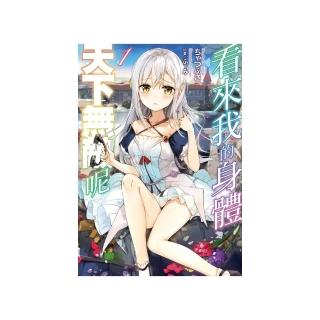 看來我的身體天下無敵呢 1