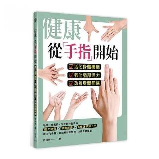 健康，從手指開始：活化身體機能，強化腦部活力，改善身體病痛