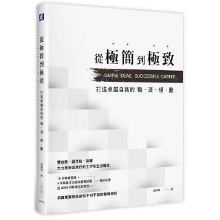 從極簡到極致：打造卓越自我的職涯規劃