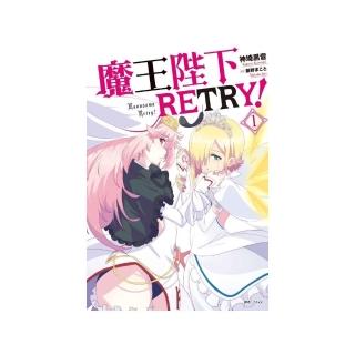 魔王陛下RETRY！1