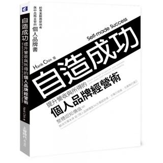 自造成功！提升營收與所得的個人品牌經營術：給專業服務提供者與中高階主管的個人品牌書