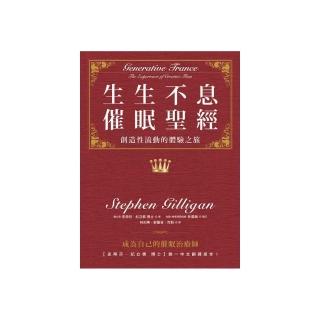 生生不息催眠聖經－創造性流動的體驗之旅