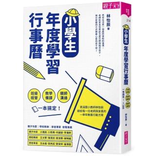 【親子天下】小學生年度學習行事曆：班級經營×教學備課×親師溝通（附「超實用10種教學情境表格」別冊）