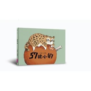【親子天下】57號小豹-注音版