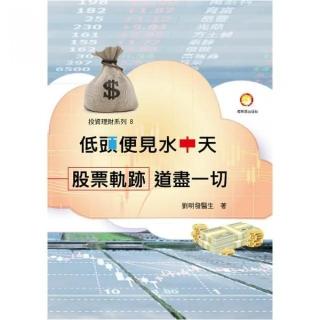 低頭便見水中天：股票軌跡道盡一切