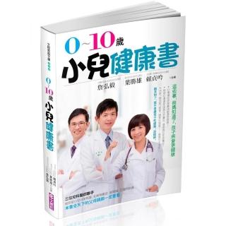 0-10歲小兒健康書