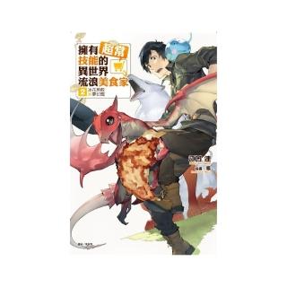擁有超常技能的異世界流浪美食家 2．冰花煎餃×夢幻龍（再版）