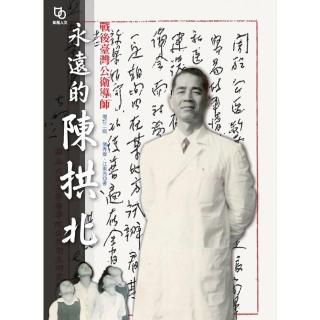 永遠的陳拱北 ：戰後臺灣公衛導師（增訂二版）
