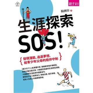 【親子天下】生涯探索SOS！