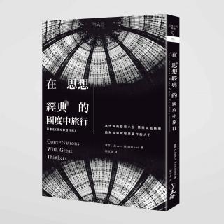 在思想經典的國度中旅行