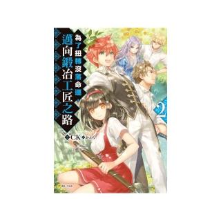 為了扭轉沒落命運，邁向鍛冶工匠之路 2