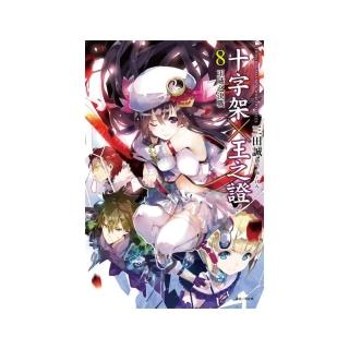 十字架×王之證 8王威之決戰