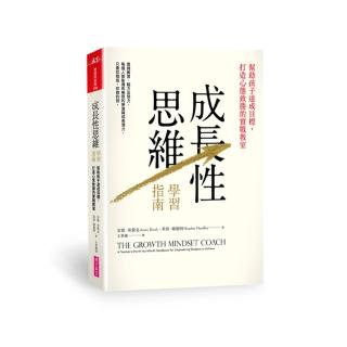 【親子天下】成長性思維學習指南：幫助孩子達成目標 打造心態致勝的實戰教室