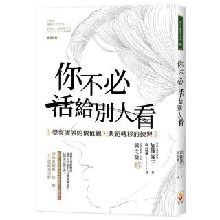 你不必活給別人看：覺察謬誤的價值觀，典範轉移的練習