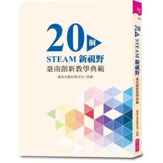 【親子天下】20個STEAM新視野：臺南創新教學典範