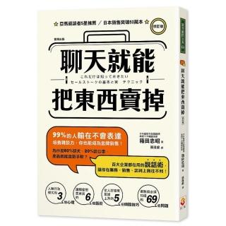 聊天就能把東西賣掉！修訂版