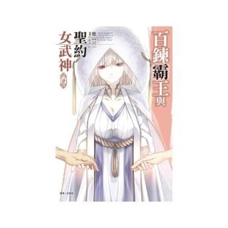 百鍊霸王與聖約女武神 14